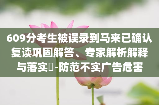 新冠病毒抬頭？鐘南山發(fā)聲:實用剖析、解釋與落實,小心不實的假廣告片