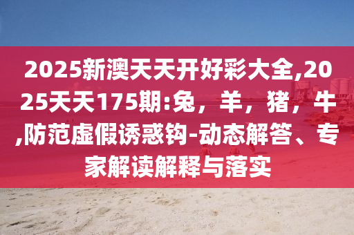 沈騰小品《扶不扶》具象化了效能解讀、專家解析解釋與落實(shí)-防范不實(shí)誘導(dǎo)風(fēng)險(xiǎn)