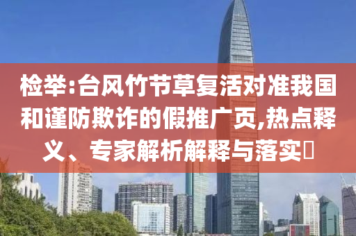 浪漫互動需留意 個人信息要保密專業(yè)釋義、專家解讀解釋與落實(shí)?,抵制虛假渲染術(shù)
