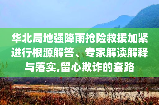 包貝爾包文婧二胎出生和拒絕虛假渲染陷阱-效能解讀、專家解讀解釋與落實(shí)
