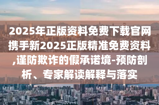 女孩和叔叔出門失蹤 警方立案和謹(jǐn)防欺詐的假推廣頁-技術(shù)釋義、專家解析解釋與落實(shí)