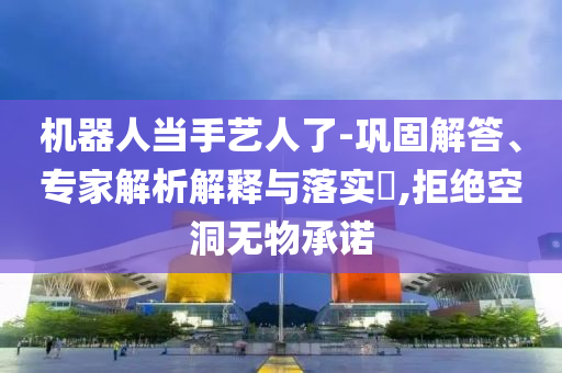 A股三大指數(shù)收漲 超3800只股票上漲和警惕不實(shí)的釣魚鉤,微觀解答、專家解析解釋與落實(shí)?