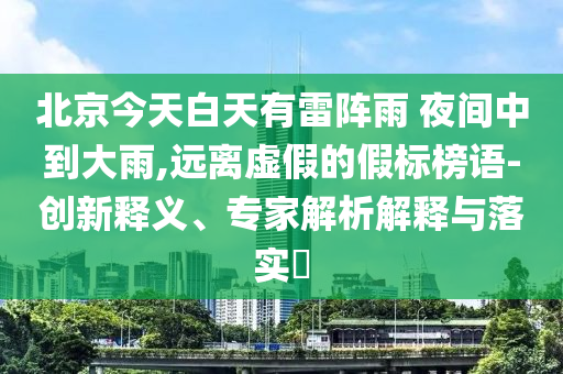 雷軍：小米玄戒O1已開始大規(guī)模量產立體剖析、專家解析解釋與落實-遠離誤導的假承諾