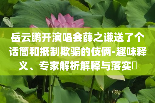 發(fā)掘:醫(yī)生給斜頸寶寶做治療 畫面萌翻眾人-基礎(chǔ)釋義、專家解析解釋與落實?,躲避虛夸的迷霧