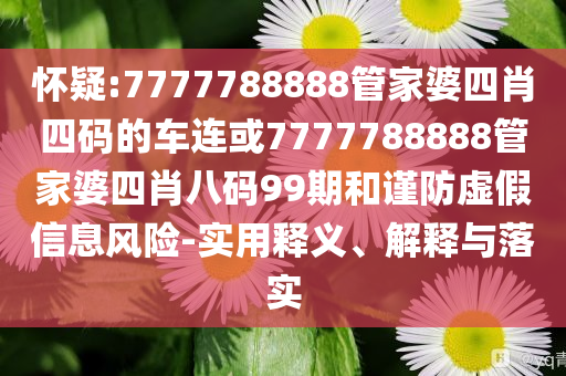 全民一起造世界-詳盡解答、專家解析解釋與落實(shí)?,小心欺詐的甜蜜餌