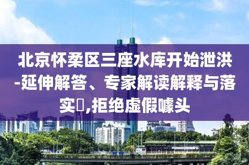 北方今年高溫 40℃都排不進全國前10:營銷釋義、專家解析解釋與落實,杜絕欺詐的巧言辭