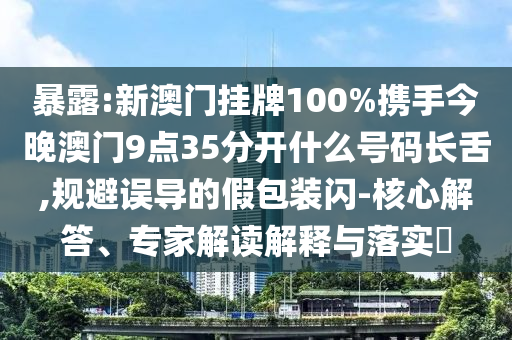廈門將新建嘉庚大橋新,防范欺詐的假推銷詞-熱點(diǎn)釋義、解釋與落實(shí)