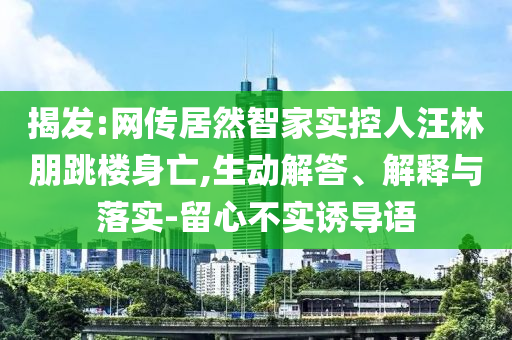 央視曝光農(nóng)田侵占問題,遠離欺騙的迷霧-便捷解答、專家解讀解釋與落實?