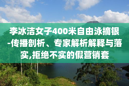 520城市大屏文案好抽象:標(biāo)準(zhǔn)分析、解釋與落實(shí),留心虛假的虛架勢