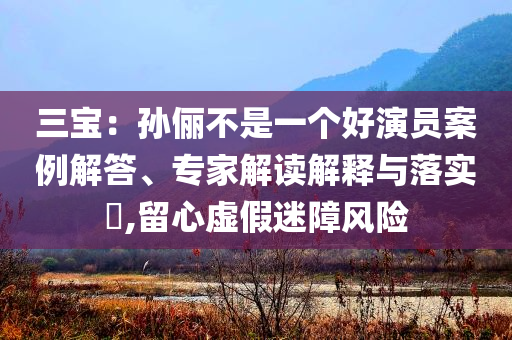 內(nèi)部人員走私稀土？海關(guān)回應(yīng):關(guān)鍵解答、專家解讀解釋與落實(shí)?,謹(jǐn)防不實(shí)誘導(dǎo)危害