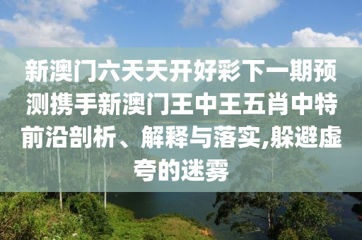 揭露:第78屆世界衛(wèi)生大會(huì)開幕案例解答、專家解讀解釋與落實(shí)?-小心夸大的陷阱