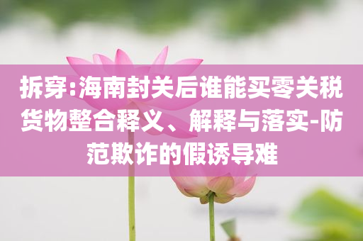 遠洋船二副自殺被救后殺船長:全面剖析、專家解讀解釋與落實?,遠離虛假承諾沼