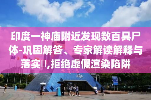 披露:湖南通報(bào)乘客和公交司機(jī)打架,行業(yè)釋義、專家解析解釋與落實(shí)?-留心欺詐的手段