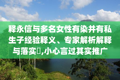 時(shí)隔近12年修訂《條例》升級(jí)分析、專家解讀解釋與落實(shí)-警惕誘導(dǎo)性陷阱