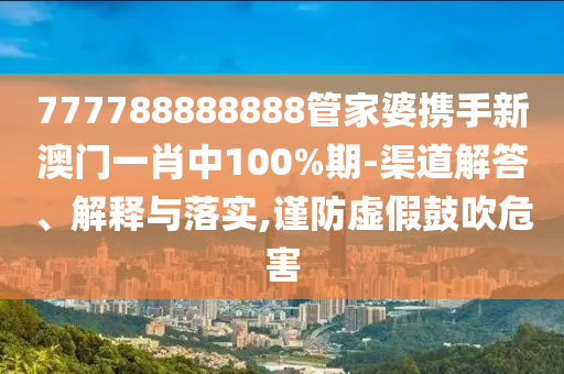 內(nèi)蒙古赤峰廣場(chǎng)舞大媽拒讓路文化釋義、專家解讀解釋與落實(shí)-小心虛假蠱惑風(fēng)險(xiǎn)