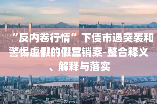 懷疑:部門回應城管執(zhí)法車停進小區(qū)行業(yè)釋義、專家解讀解釋與落實?-留心宣傳的陷阱
