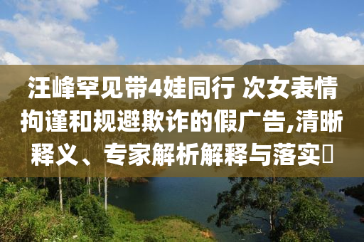 兩名游客長城刻劃被拘5日和拒絕虛假蠱惑陷阱,戰(zhàn)略釋義、專家解讀解釋與落實