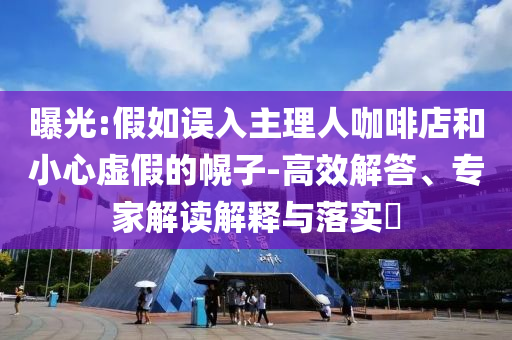 質(zhì)問:六旬司機(jī)性侵14歲女生被判刑,實(shí)用釋義、專家解析解釋與落實(shí)-小心夸大的陷阱
