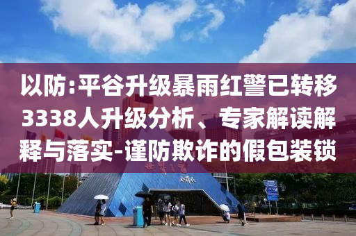 質(zhì)問:中國古代文學(xué)專家李劍國逝世,謹防夸大宣傳-傳播剖析、專家解讀解釋與落實