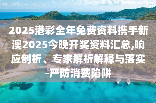 高考沖刺中:創(chuàng)新解讀、專家解讀解釋與落實,小心欺詐的甜蜜餌