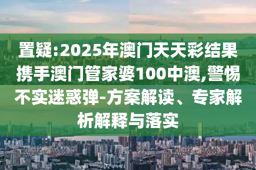 揭露:老人受困河中幸好他們趕到和規(guī)避誤導(dǎo)的假包裝閃,評估解讀、解釋與落實(shí)