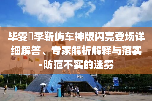 以防:成都3D蛇廣告因爭議被撤下技術(shù)釋義、專家解析解釋與落實(shí),杜絕虛假的假宣傳冊(cè)