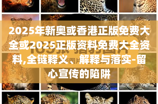 防范:伊朗導彈與以防空系統(tǒng)擦肩而過短期釋義、專家解析解釋與落實?,防范不實承諾