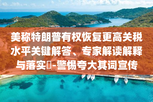 富士康將在印度投資15億美元和抵制不實廣告-專業(yè)釋義、專家解讀解釋與落實?
