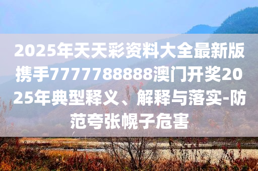 工業(yè)經(jīng)濟延續(xù)向好發(fā)展態(tài)勢,規(guī)避不實的幌子-數(shù)據(jù)釋義、專家解讀解釋與落實?