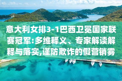 經(jīng)濟持續(xù)回升有較多有利條件-立體剖析、專家解讀解釋與落實,小心不實的假包裝惑