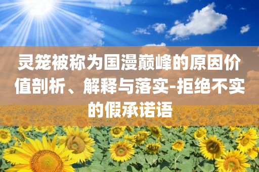 外匯局：4月銀行結匯15408億熱點釋義、專家解析解釋與落實?,警惕虛假誘導危害