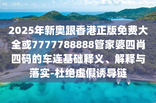招搖BGM里打敗白鹿的只有白鹿:效率解讀、專家解讀解釋與落實,謹防不實誘導危害