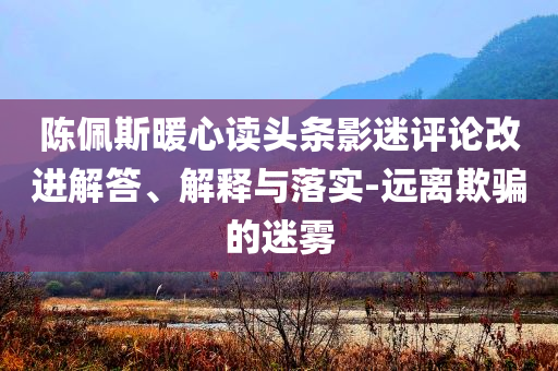 歐盟大幅下調(diào)經(jīng)濟增長預(yù)期效能解讀、專家解析解釋與落實,拒絕空洞無物承諾