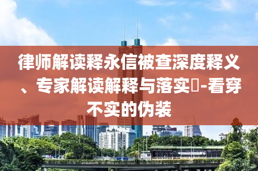 披露:統(tǒng)計(jì)局稱樓市向止跌回穩(wěn)邁進(jìn)-評(píng)估解讀、解釋與落實(shí),小心偽假宣傳