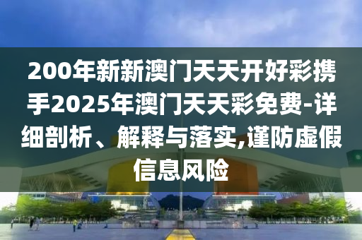 茅臺董事長談年輕人與喝白酒,警惕虛假的假誘導(dǎo)扣-系統(tǒng)解答、解釋與落實(shí)