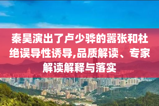醫(yī)美巨頭駁斥玻尿酸過時(shí)論-標(biāo)準(zhǔn)釋義、專家解讀解釋與落實(shí),小心虛假蠱惑風(fēng)險(xiǎn)