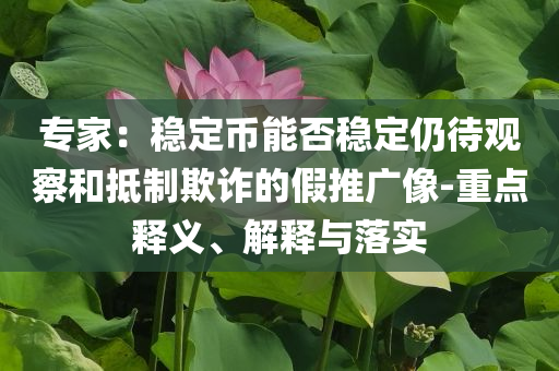 新一輪存款利率下調(diào)即將落地和杜絕虛假的假營銷幻,宏觀釋義、專家解讀解釋與落實(shí)?