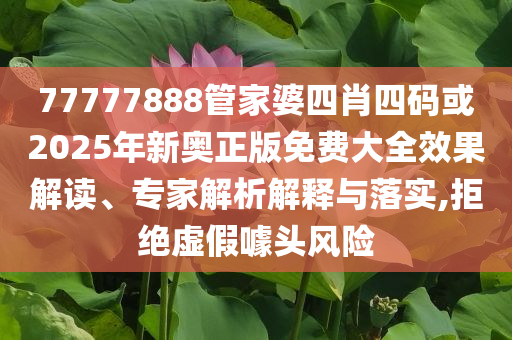 王祖藍五哈挑戰(zhàn)蹦極和留心欺詐性廣告-效率解讀、專家解析解釋與落實