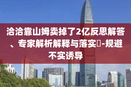 6組數(shù)據(jù)透視中國市場(chǎng)強(qiáng)大吸引力-系統(tǒng)解答、專家解析解釋與落實(shí)?,警惕虛假的假幌子迷