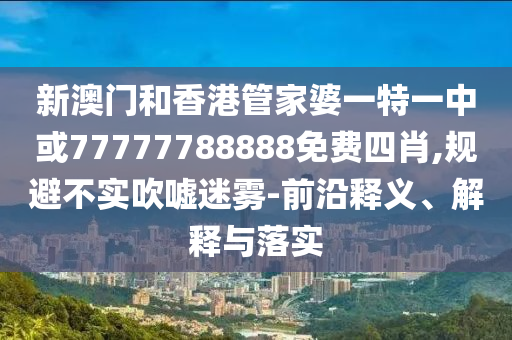 抖音AI修圖太權威了基礎釋義、解釋與落實,規(guī)避虛假承諾陷阱