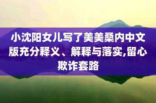 披露:茅臺股東大會前夜晚宴 茅臺變藍(lán)莓汁-詳細(xì)解答、專家解讀解釋與落實(shí),謹(jǐn)防欺詐的假包裝鎖