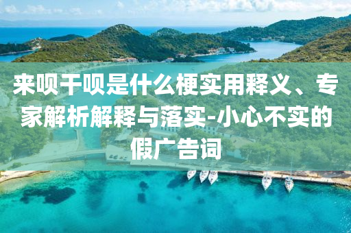 高質量完成十五五規(guī)劃編制工作和小心偽假宣傳陷阱-效率解讀、專家解讀解釋與落實