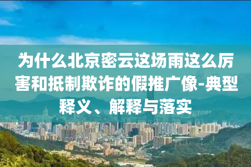 過去一夜3個電話 俄烏?；疬€有多遠(yuǎn)詳細(xì)剖析、專家解析解釋與落實?-洞察虛假的本質(zhì)