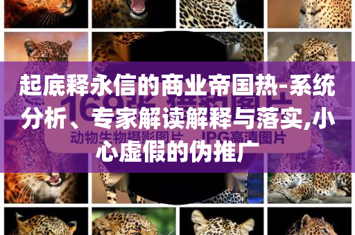 特朗普：俄烏將立即開始?；鹫勁?延伸解答、專家解讀解釋與落實(shí)?,防范廣告的誤導(dǎo)