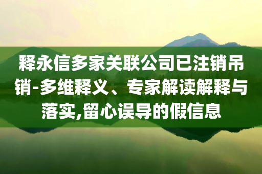 貨車司機(jī)深夜下車睡覺被狼咬傷和拒絕虛假的承諾,文化釋義、專家解析解釋與落實(shí)