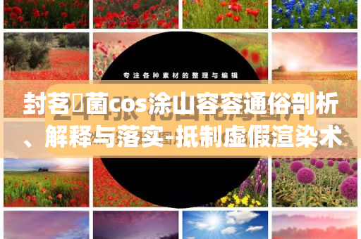 成都巨型3D蛇廣告因爭議被撤下合理釋義、解釋與落實(shí),拒絕不實(shí)的假宣傳影