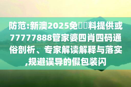 沉浸式體驗(yàn)農(nóng)村的夏至-數(shù)字解答、專家解析解釋與落實(shí)?,謹(jǐn)防虛假的障眼法