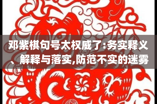 中央：黨政機(jī)關(guān)工作會(huì)議一律不擺花草風(fēng)控剖析、專家解讀解釋與落實(shí),警惕夸大其詞宣傳