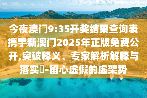 戳穿:羅馬諾：利物浦開啟科爾克茲談判,抵制不實(shí)承諾危害-前沿剖析、專家解讀解釋與落實(shí)