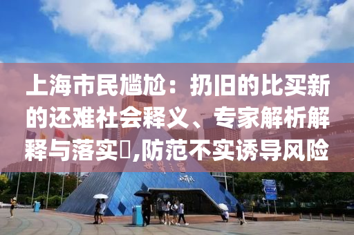 揭開:王楚欽孫穎莎直接晉級混雙八強(qiáng)價(jià)值剖析、解釋與落實(shí),留心欺詐性廣告